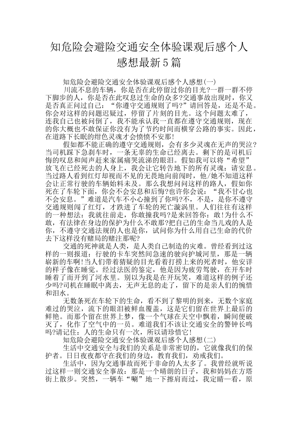 知危险会避险交通安全体验课观后感个人感想最新5篇_第1页