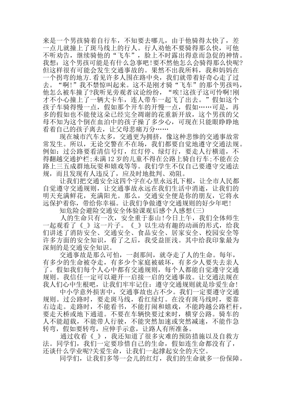 知危险会避险交通安全体验课观后感个人感想最新5篇_第2页