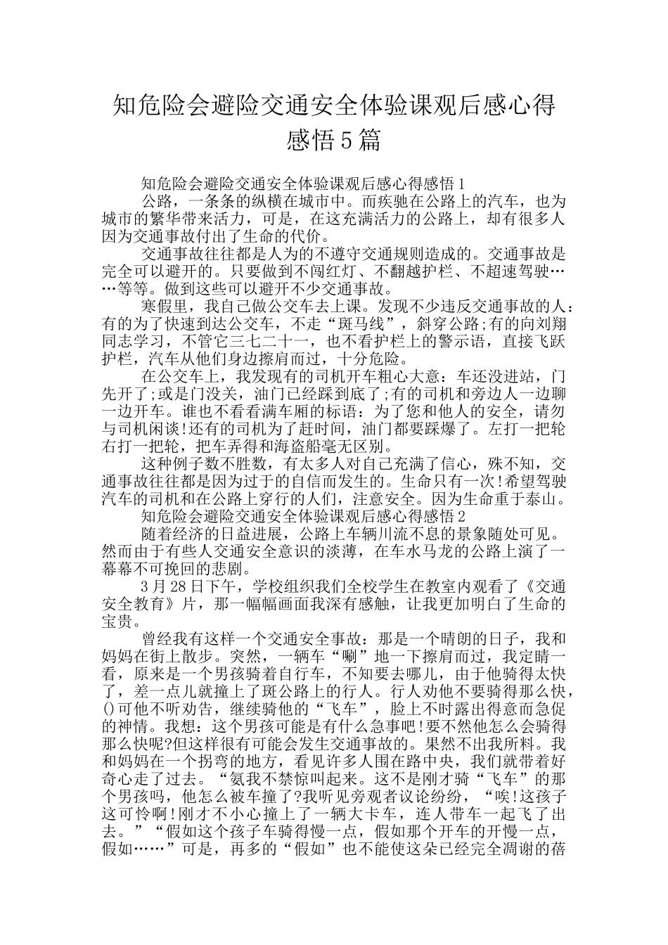 知危险会避险交通安全体验课观后感心得感悟5篇_第1页