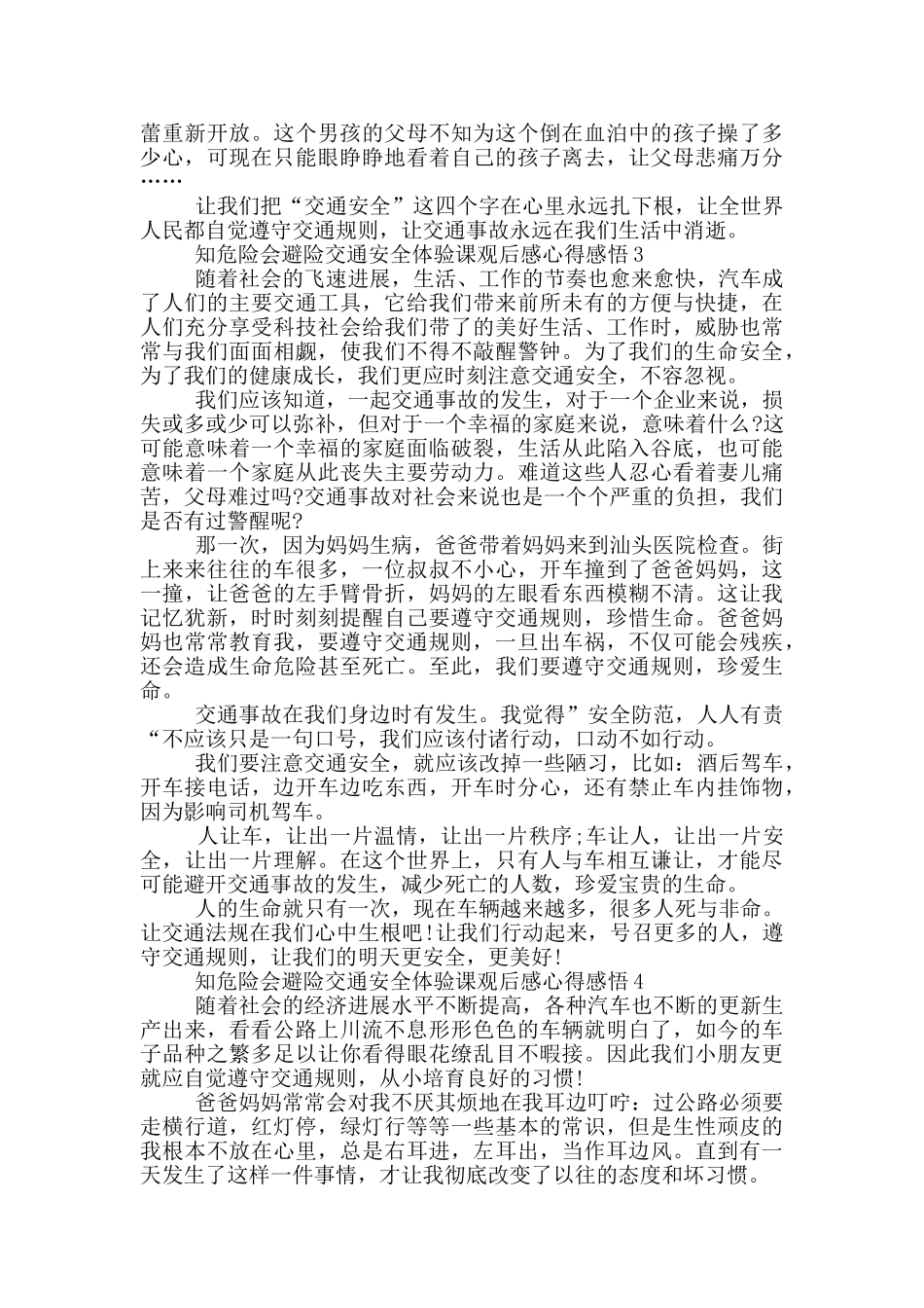 知危险会避险交通安全体验课观后感心得感悟5篇_第2页