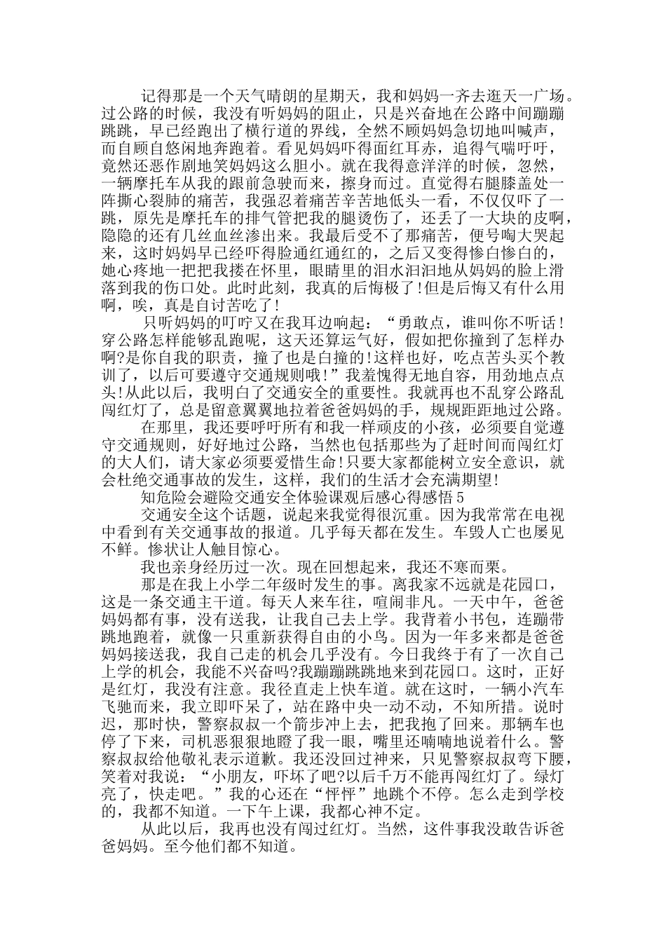 知危险会避险交通安全体验课观后感心得感悟5篇_第3页
