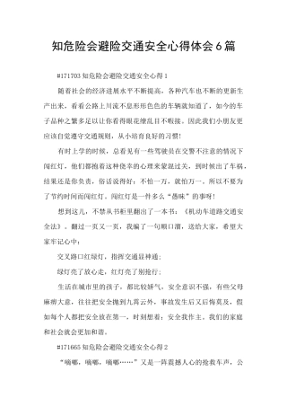 知危险会避险交通安全心得体会6篇