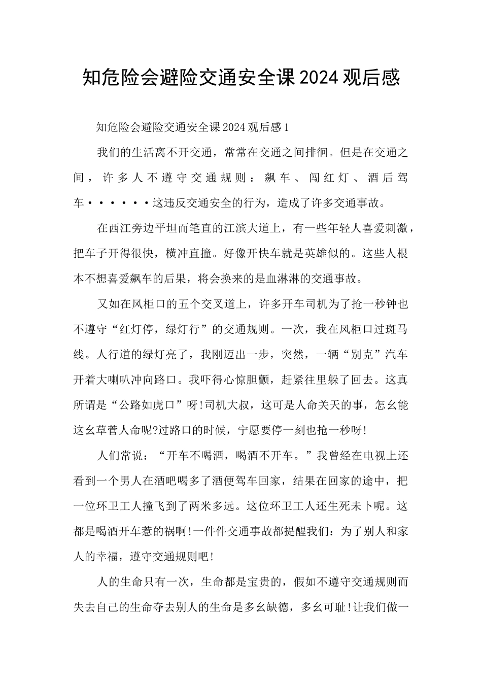 知危险会避险交通安全课2024观后感_第1页