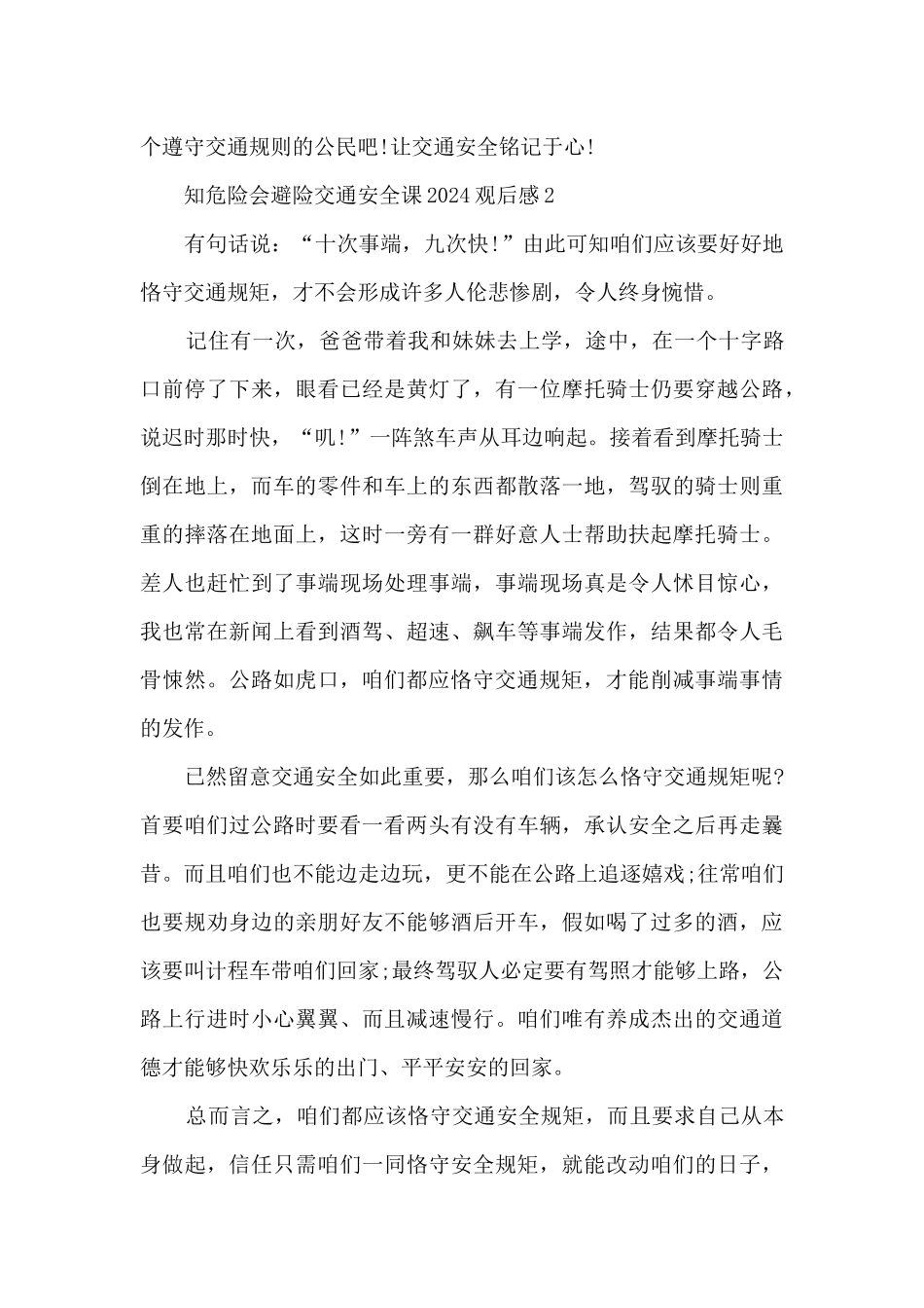 知危险会避险交通安全课2024观后感_第2页