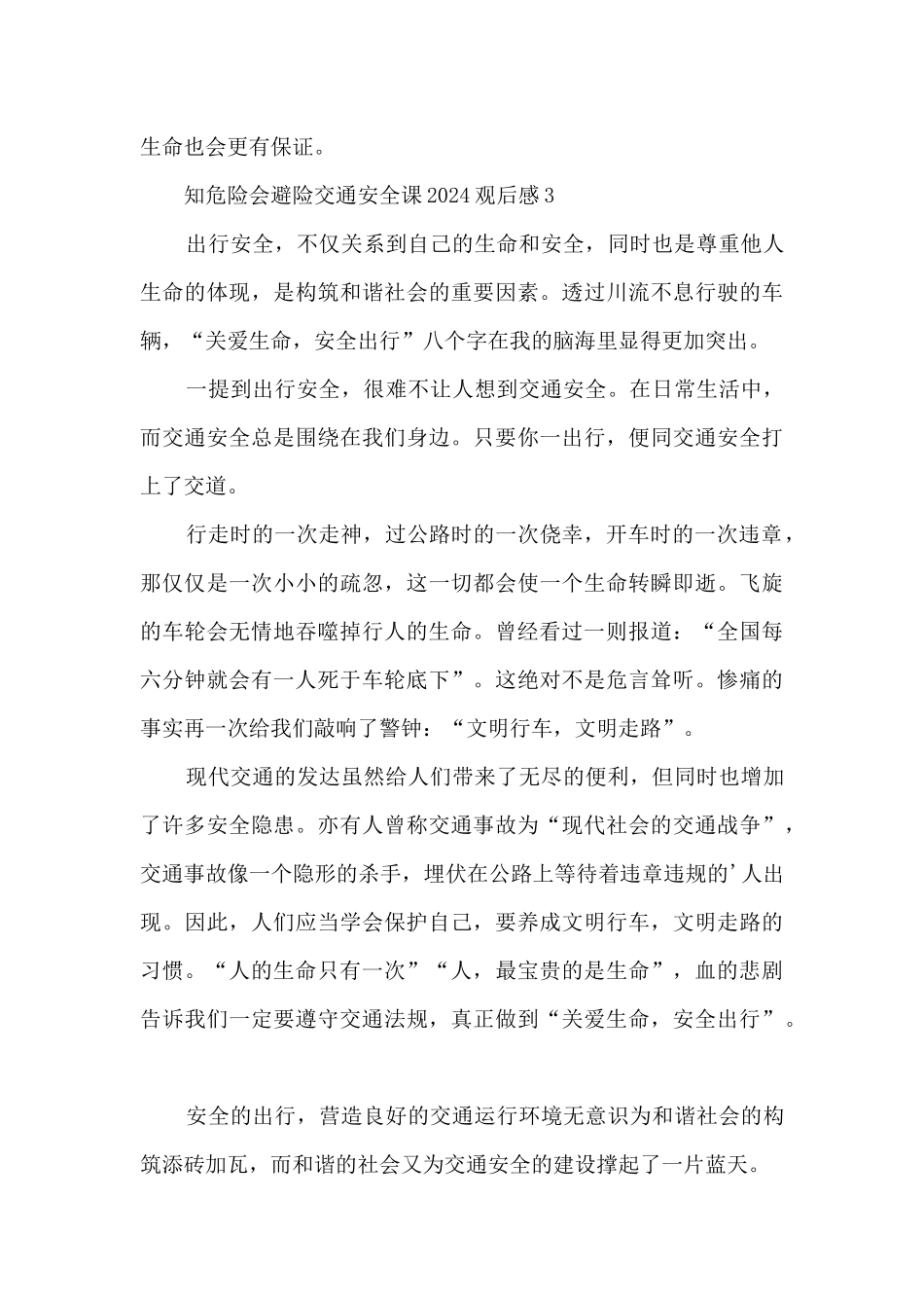 知危险会避险交通安全课2024观后感_第3页