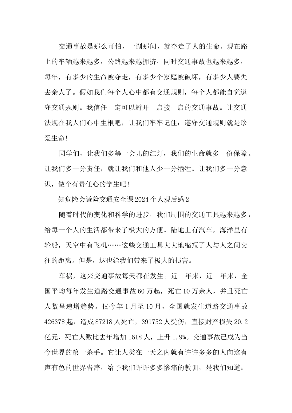 知危险会避险交通安全课2024个人观后感_第2页