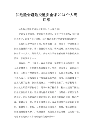 知危险会避险交通安全课2024个人观后感