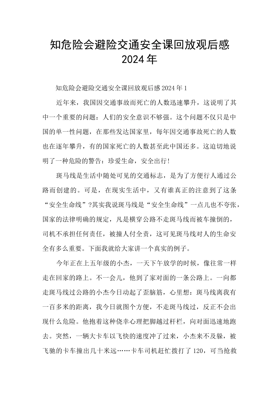 知危险会避险交通安全课回放观后感2024年_第1页