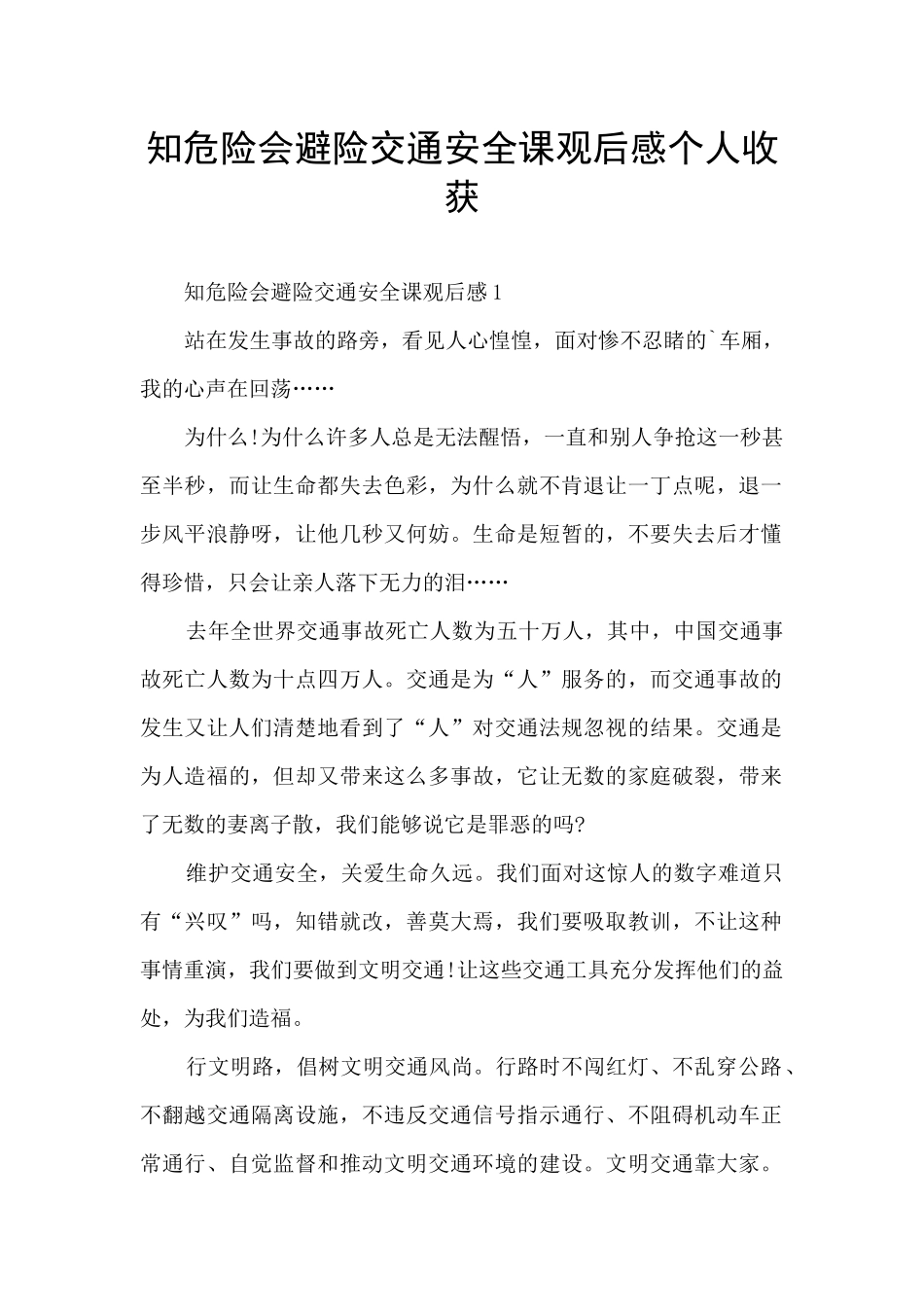 知危险会避险交通安全课观后感个人收获_第1页
