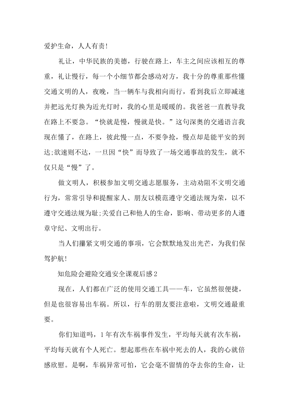知危险会避险交通安全课观后感个人收获_第2页