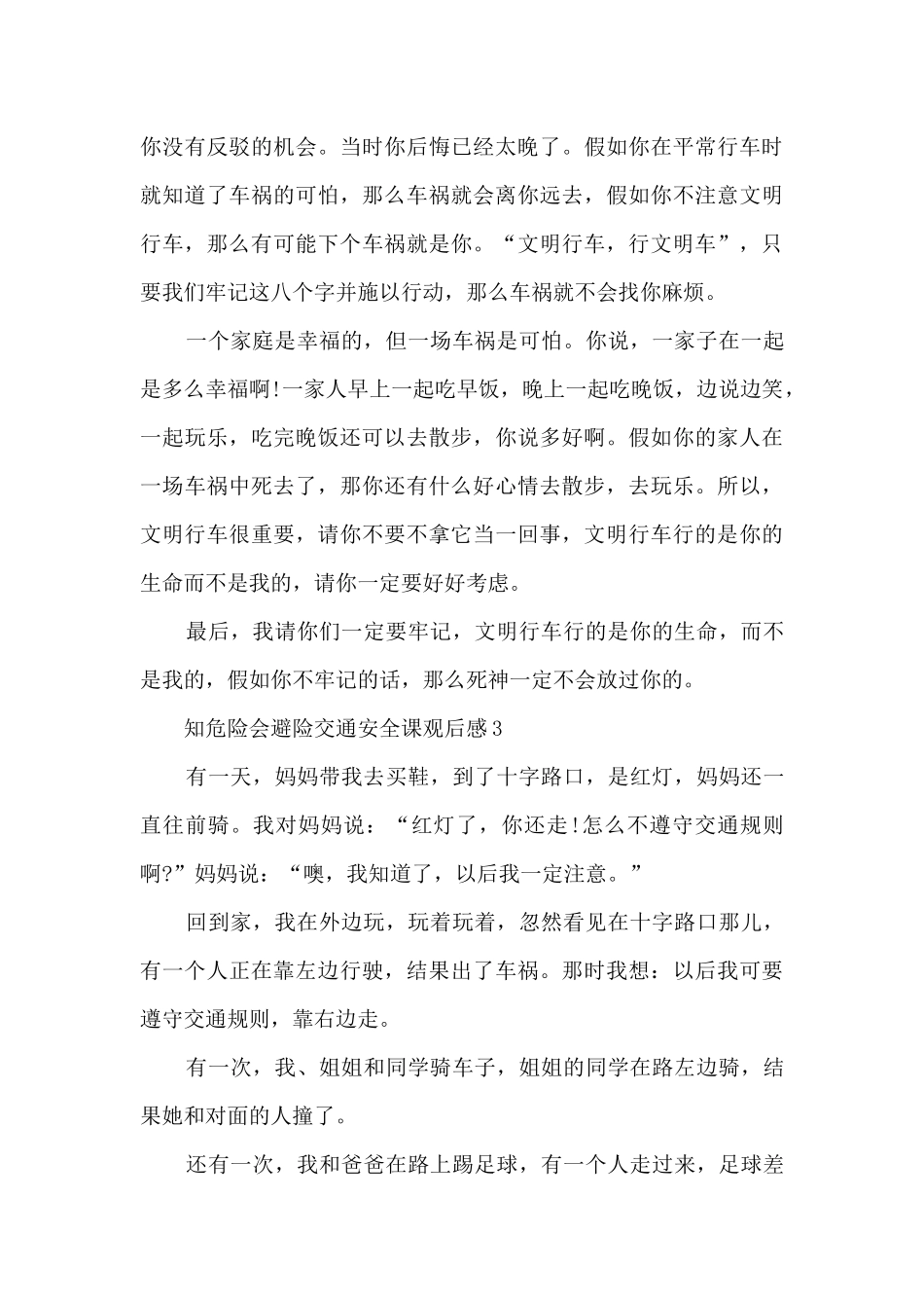 知危险会避险交通安全课观后感个人收获_第3页