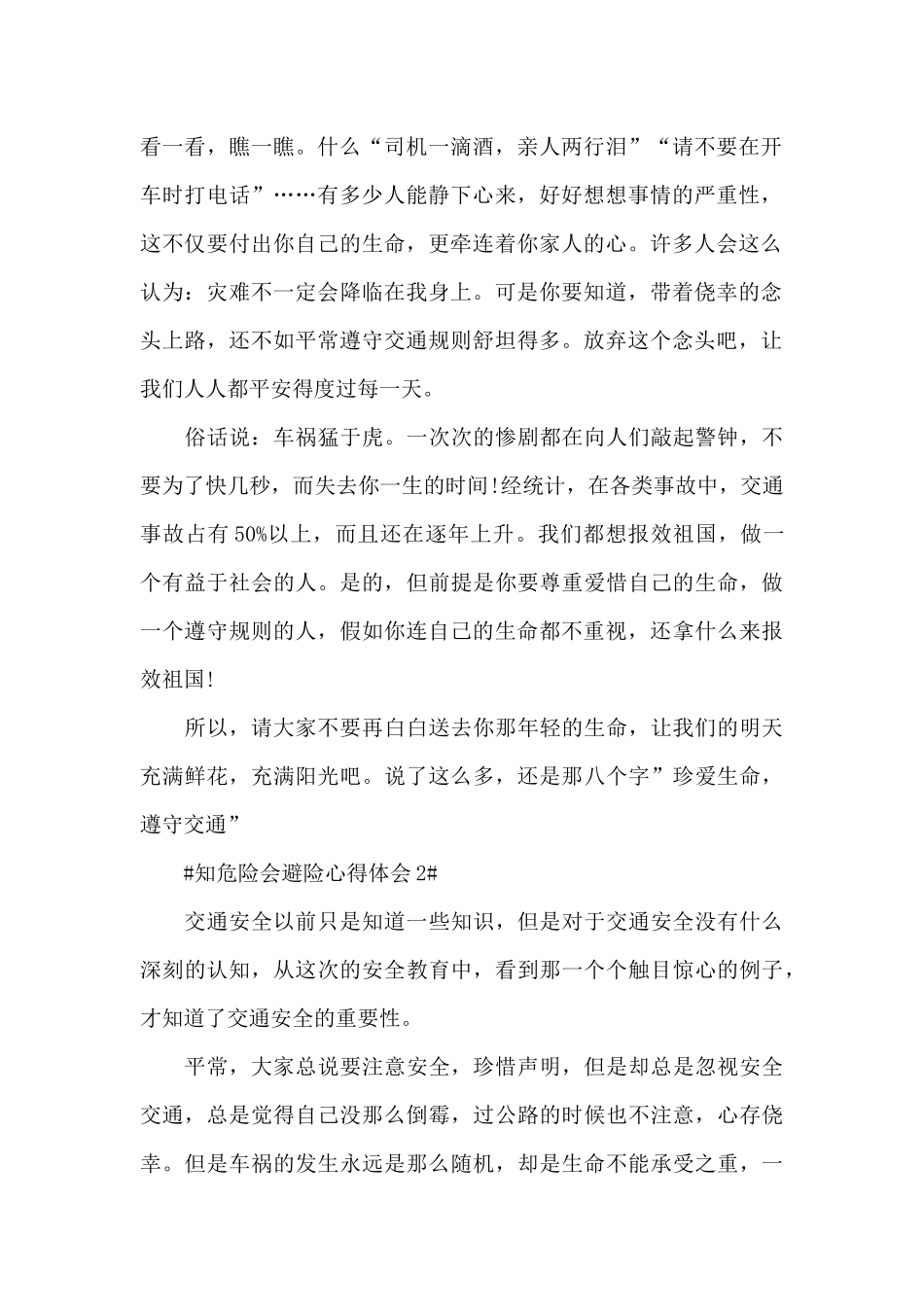 知危险会避险安全体验课观后感心得范文_第2页