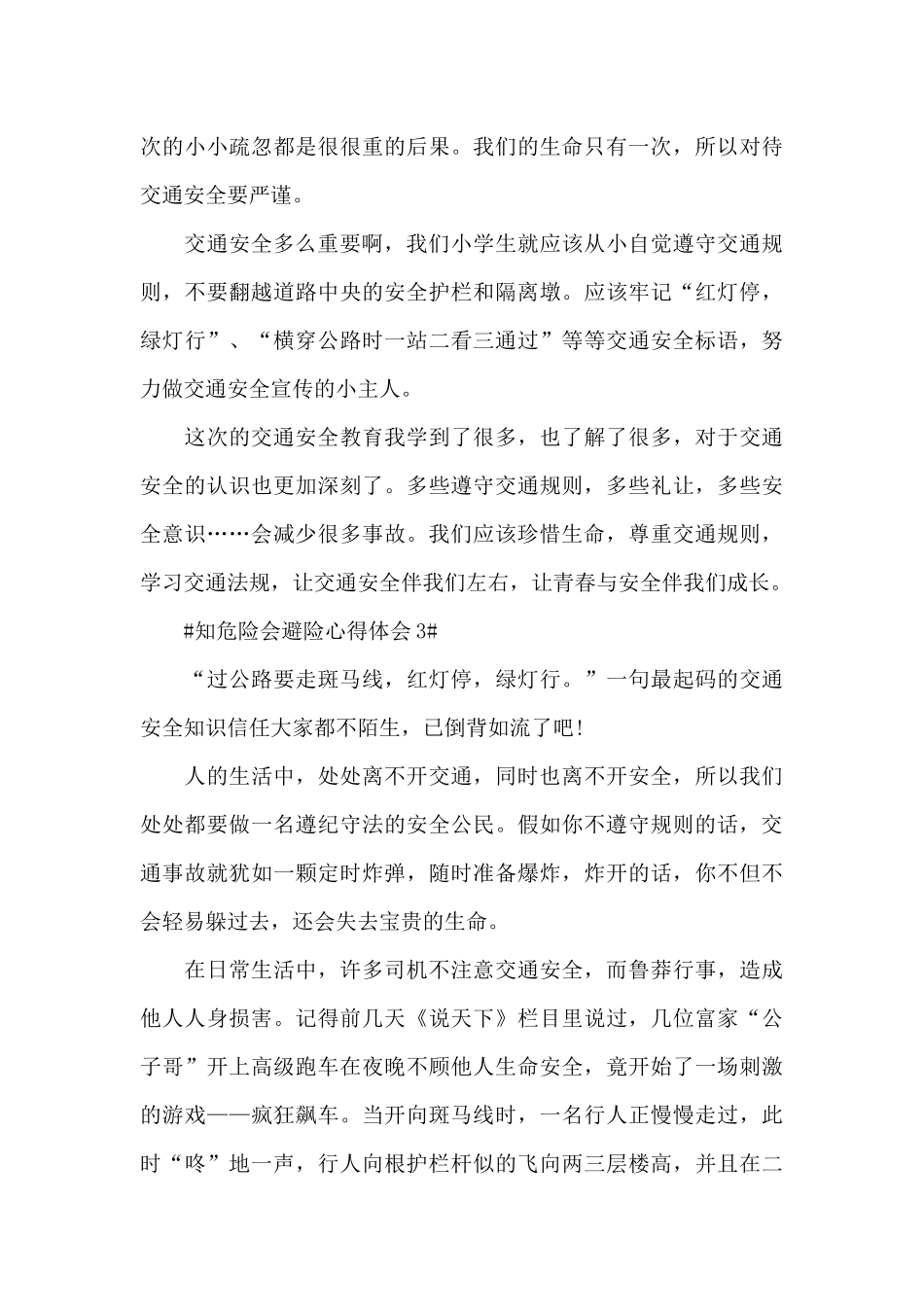 知危险会避险安全体验课观后感心得范文_第3页