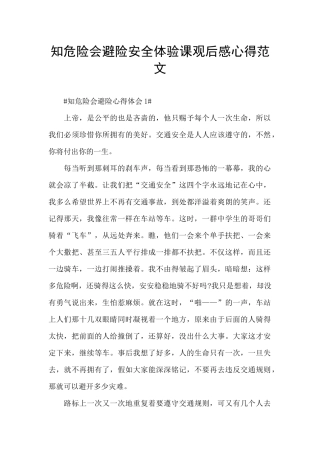 知危险会避险安全体验课观后感心得范文