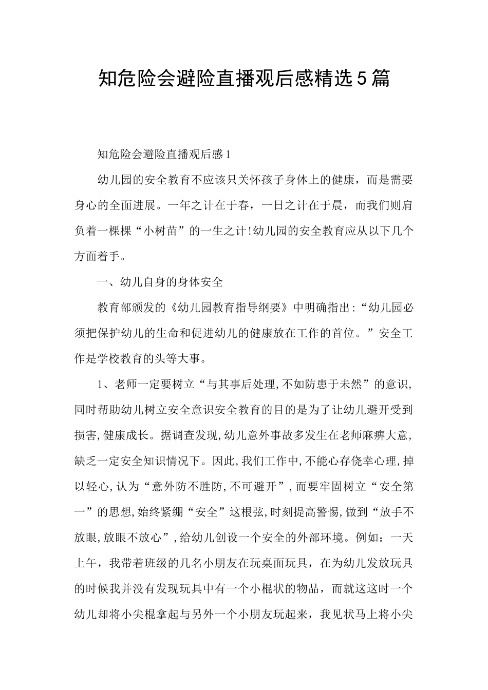 知危险会避险直播观后感精选5篇_第1页