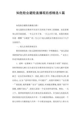 知危险会避险直播观后感精选5篇