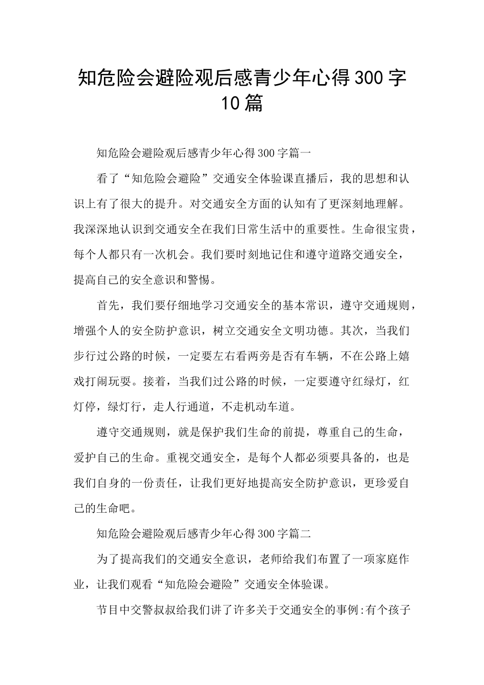 知危险会避险观后感青少年心得300字10篇_第1页