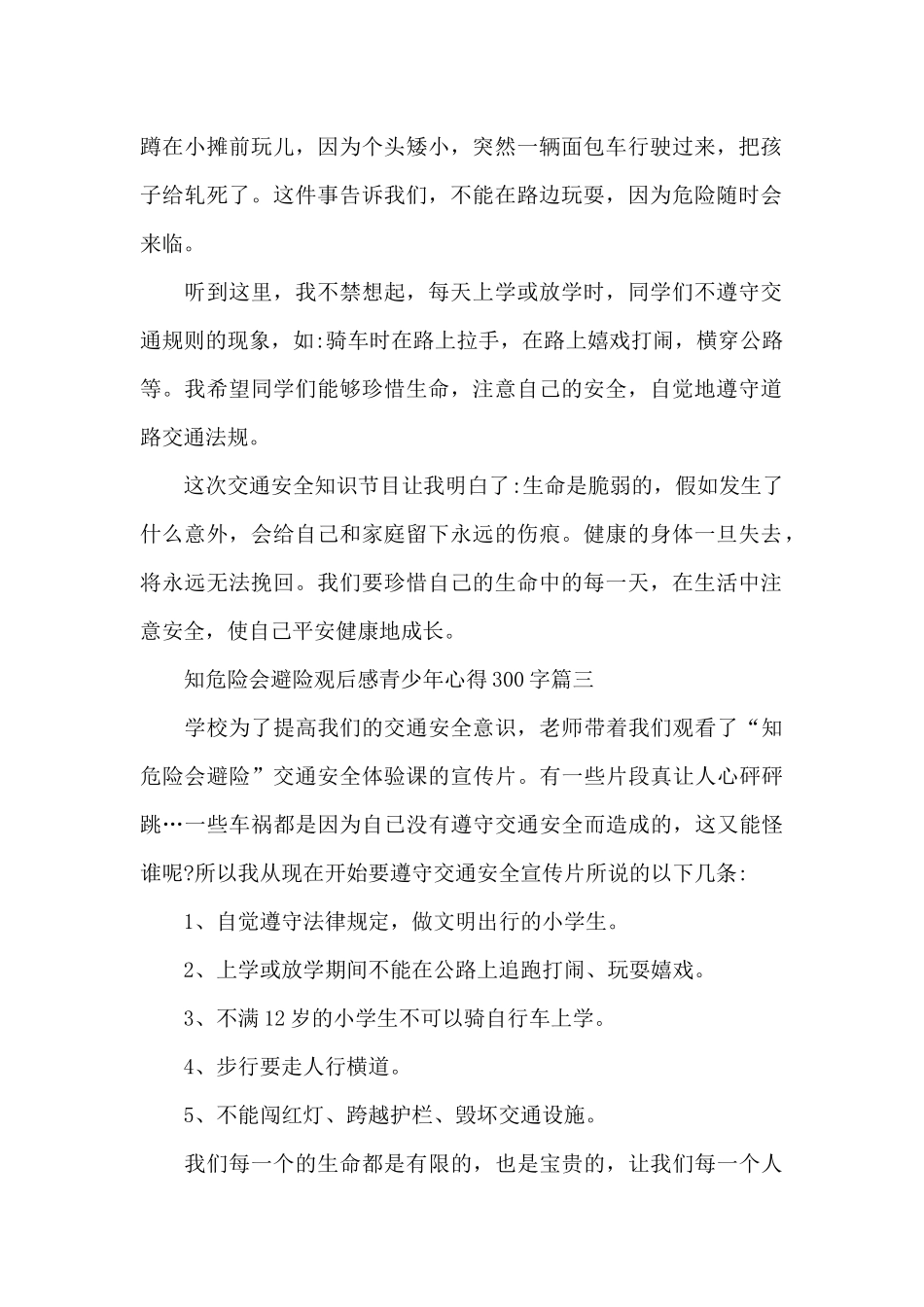 知危险会避险观后感青少年心得300字10篇_第2页