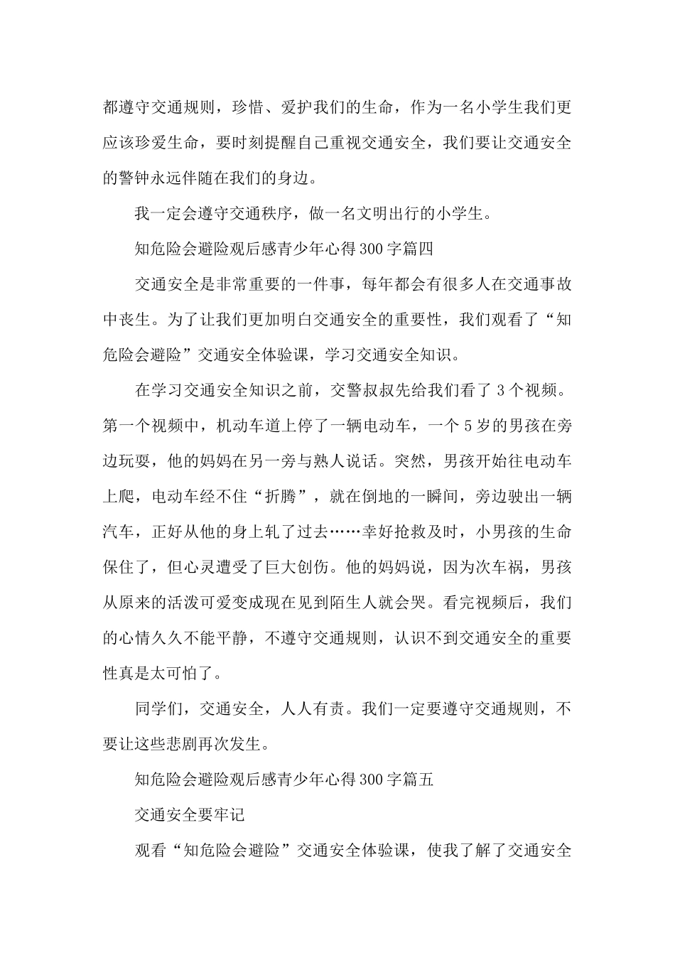 知危险会避险观后感青少年心得300字10篇_第3页