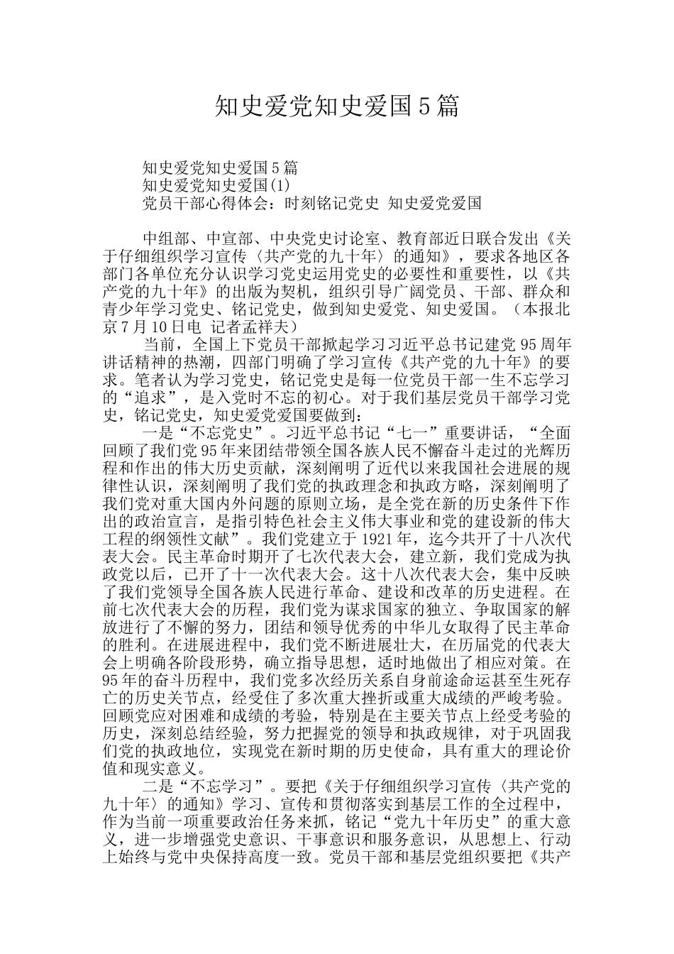 知史爱党知史爱国5篇_第1页