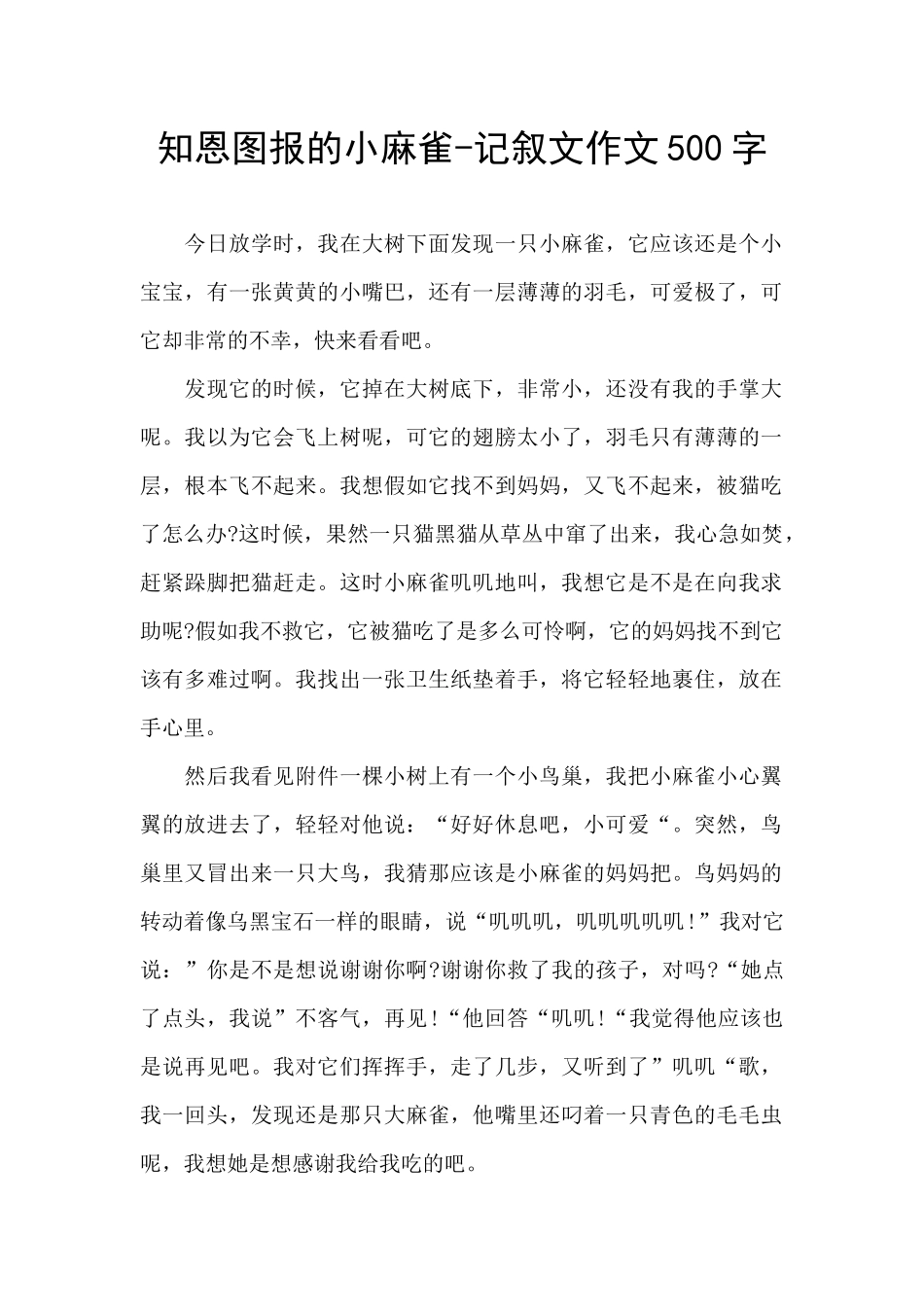 知恩图报的小麻雀_第1页