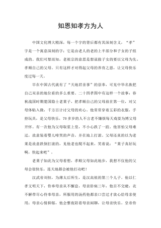 知恩知孝方为人