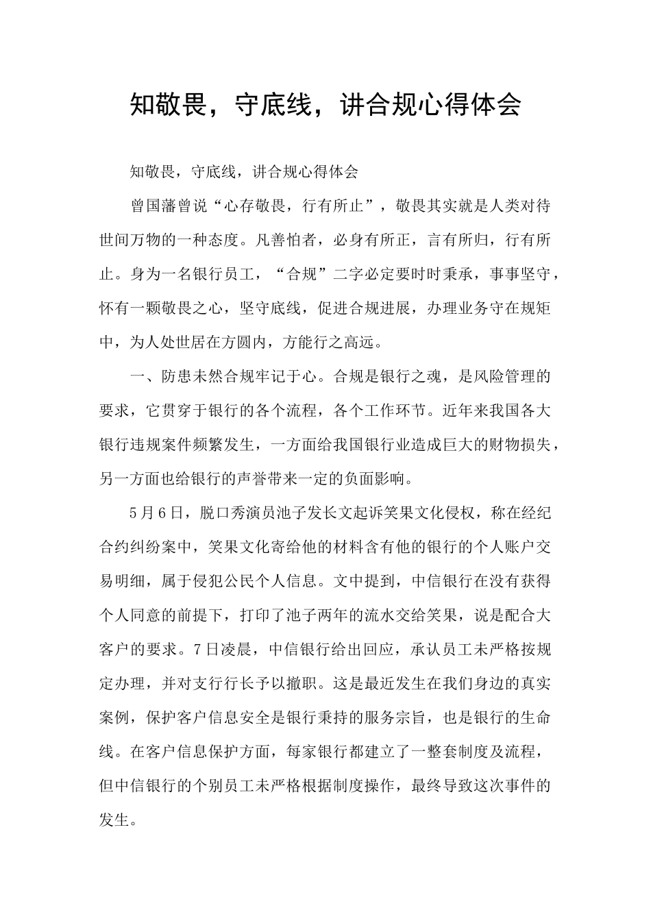 知敬畏-守底线-讲合规心得体会_第1页