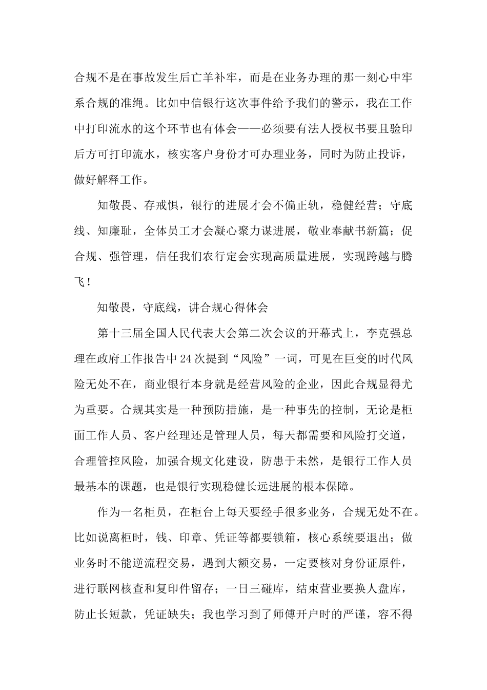 知敬畏-守底线-讲合规心得体会_第3页