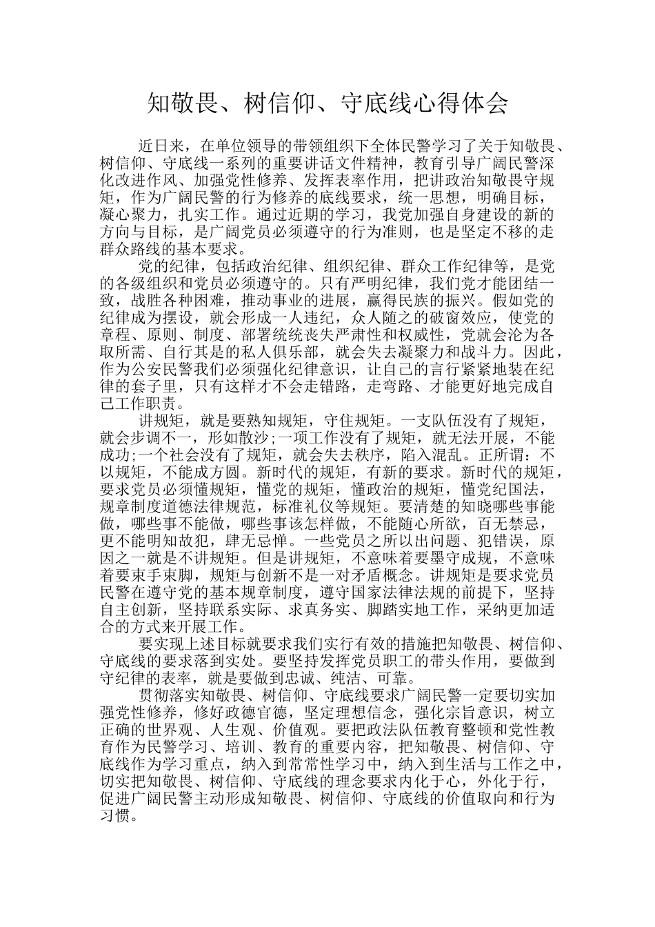 知敬畏、树信仰、守底线心得体会_第1页