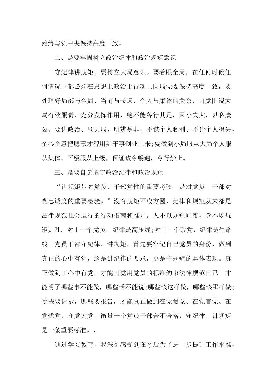 知敬畏存戒惧守底线心得体会_第2页