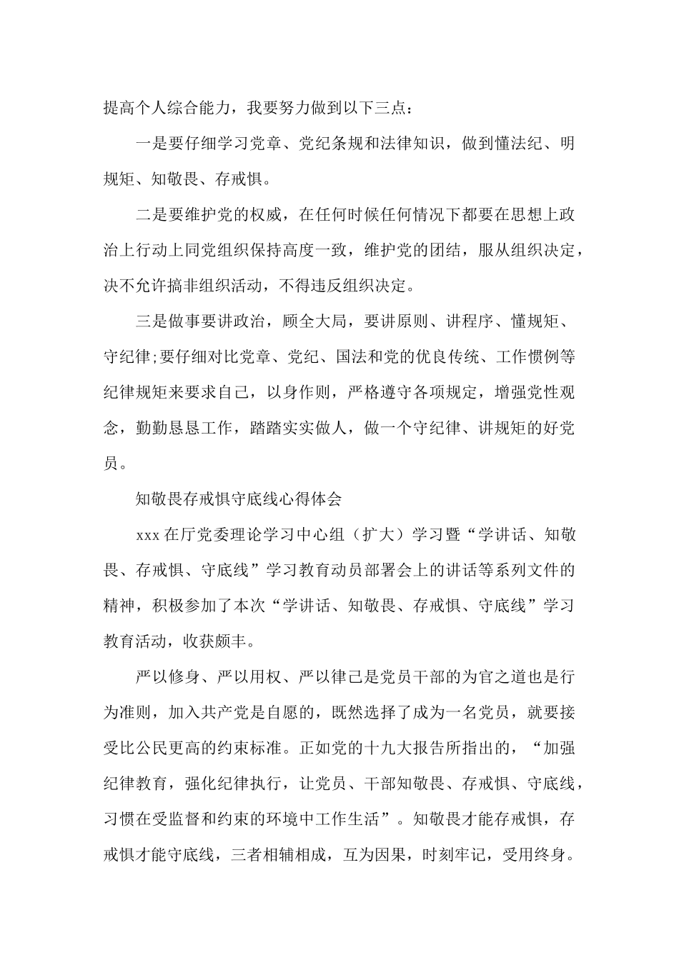 知敬畏存戒惧守底线心得体会_第3页