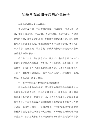 知敬畏存戒惧守底线心得体会