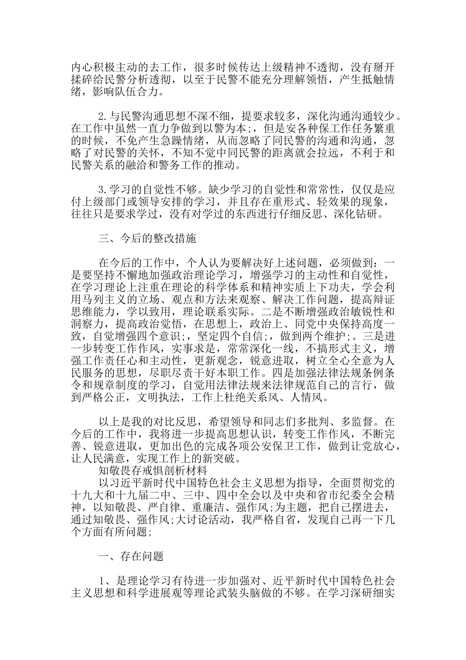 知敬畏存戒惧剖析材料_第2页