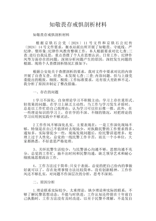 知敬畏存戒惧剖析材料