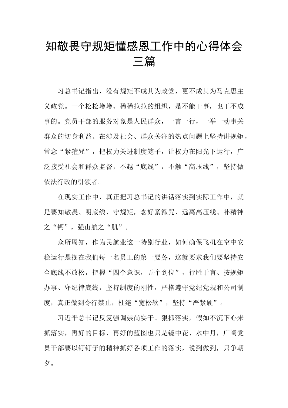 知敬畏守规矩懂感恩工作中的心得体会三篇_第1页