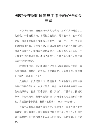 知敬畏守规矩懂感恩工作中的心得体会三篇