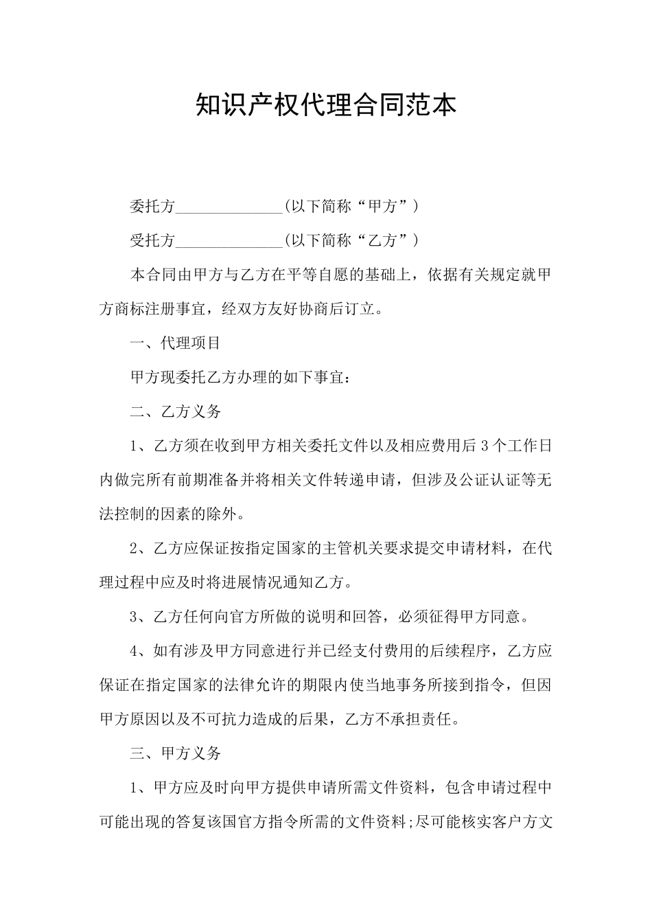 知识产权代理合同范本_第1页