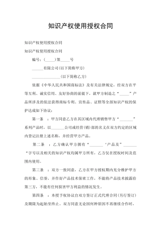 知识产权使用授权合同