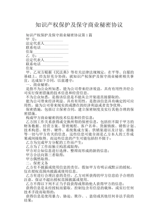 知识产权保护及保守商业秘密协议