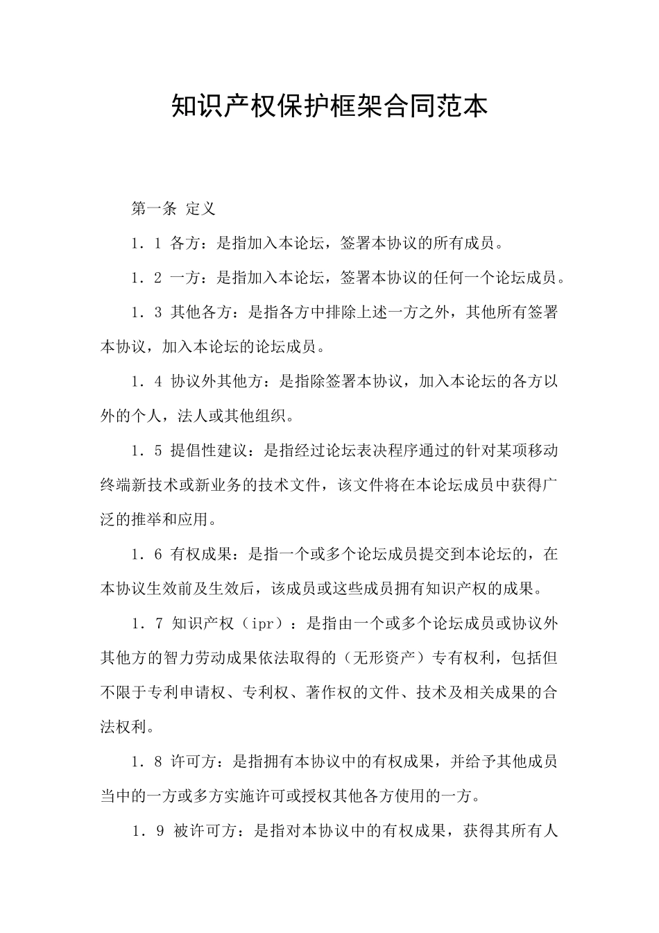 知识产权保护框架合同范本_第1页