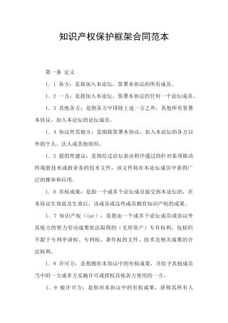 知识产权保护框架合同范本