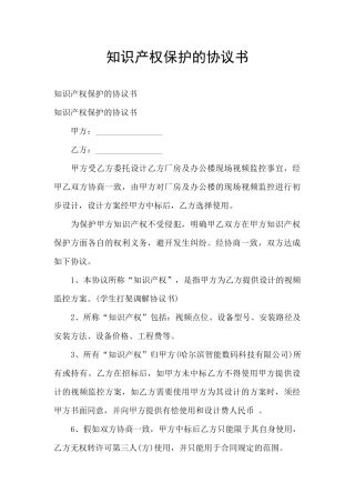 知识产权保护的协议书