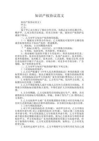 知识产权协议范文