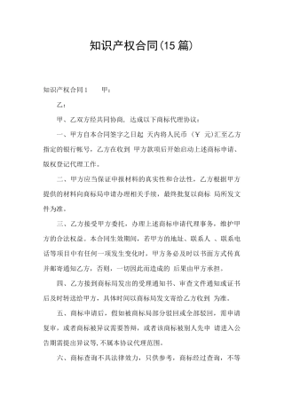 知识产权合同(15篇)