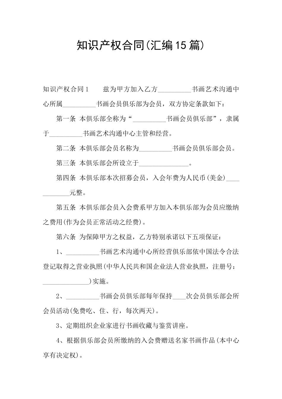 知识产权合同_第1页