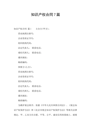 知识产权合同7篇