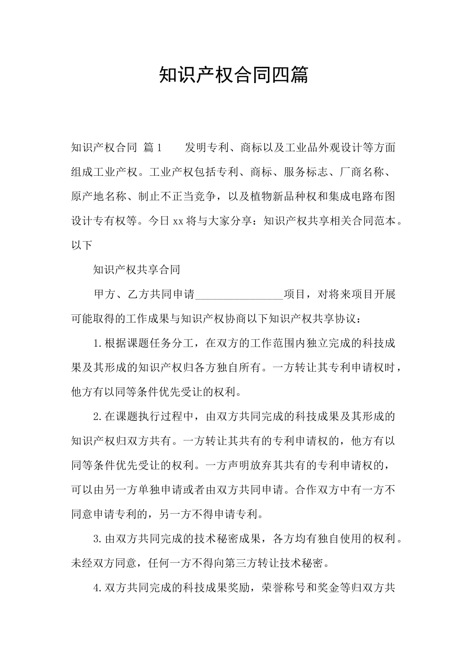 知识产权合同四篇_第1页