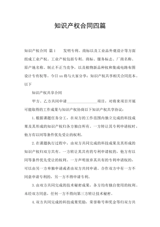 知识产权合同四篇
