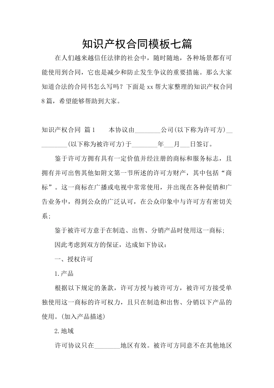 知识产权合同模板七篇_第1页