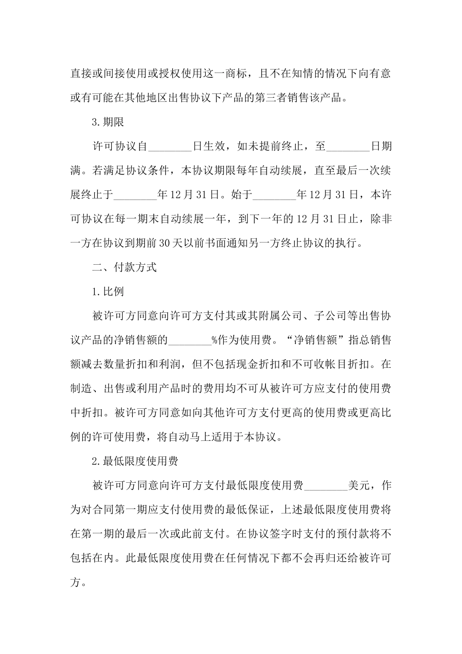 知识产权合同模板七篇_第2页